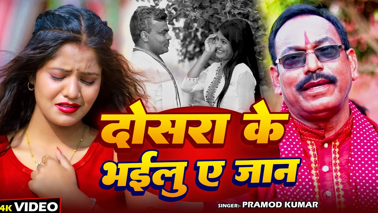 #Video | दोसरा के भईलू ए जान | #Pramod Kumar | Dosara Ke Bhailu Ae Jaan | #New Sad Song 2025