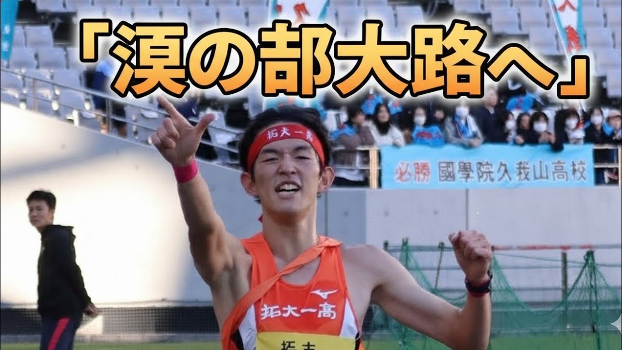 🏃&zwj;♂️拓大一、涙の都大路へ！東京代表を懸けた激闘🔥
