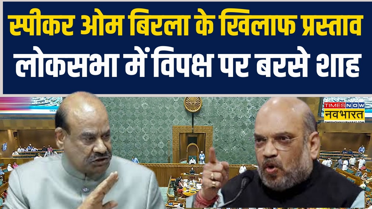 Speaker Om Birla के खिलाफ No-Confidence Motion..Lok Sabha में विपक्ष पर बरसे शाह !