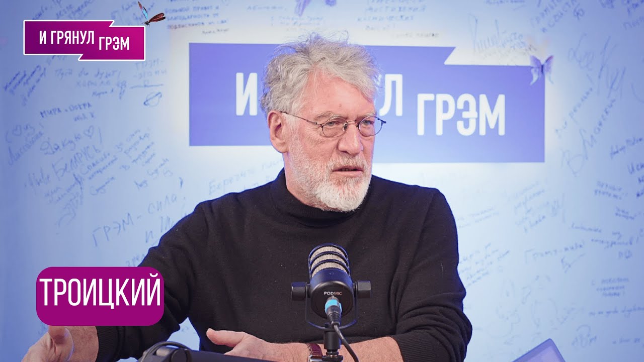 ТРОИЦКИЙ: «Кобзон заказал меня киллерам». О Макаревиче, ДДТ, БГ, Маккартни и ТВ. БОЛЬШОЕ ИНТЕРВЬЮ