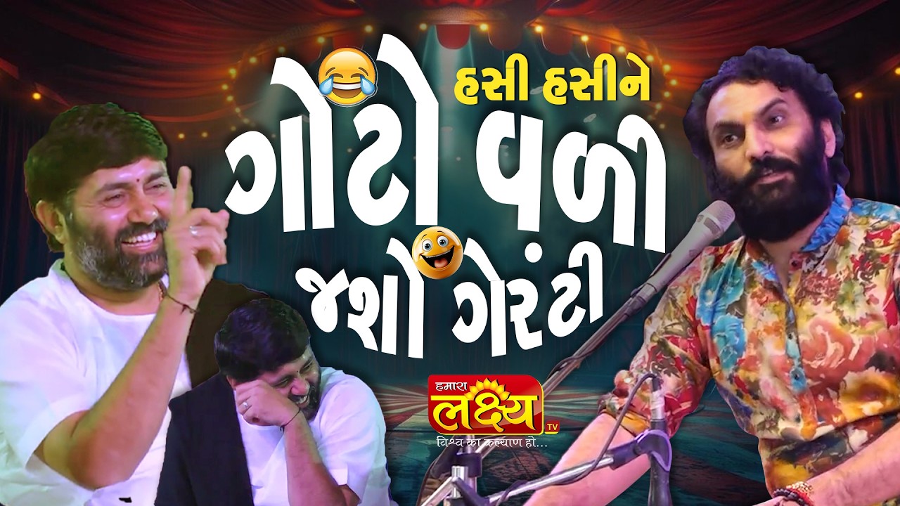 હસી હસી ને ગોટો વળી જશો ગેરંટી || Sairam Dave