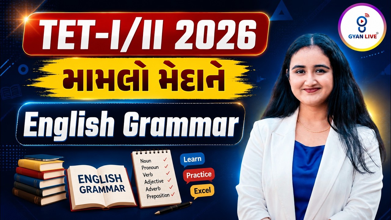 TET - I/II - 2026 મામલો મેદાને | ENGLISH GRAMMAR | LIVE@11:30AM