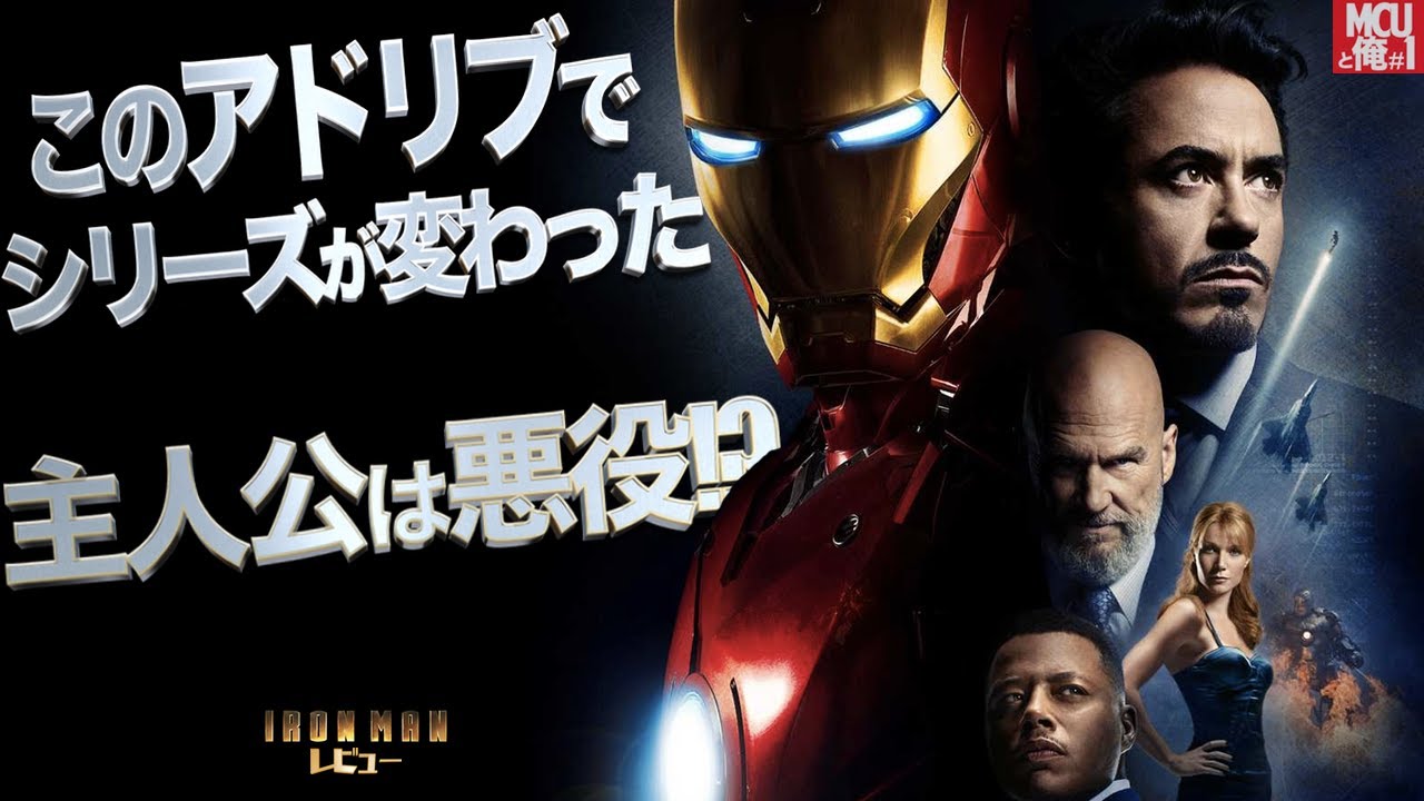 【2億ドルかかっている学生映画!?】アイアンマン レビュー 感想【MCUと俺#1】