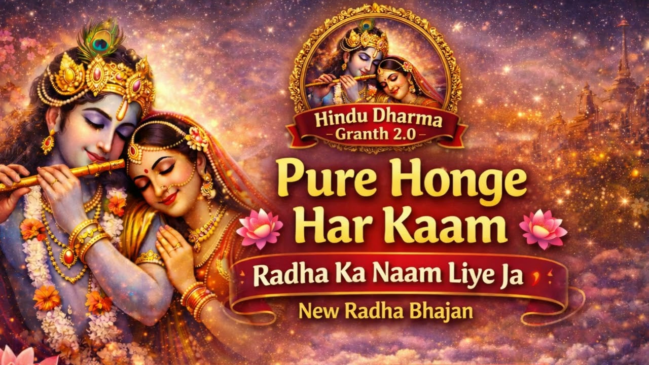 Pure Honge Har Kaam Radha Ka Naam Liye Ja !! New Radha Bhajan 2026 !!