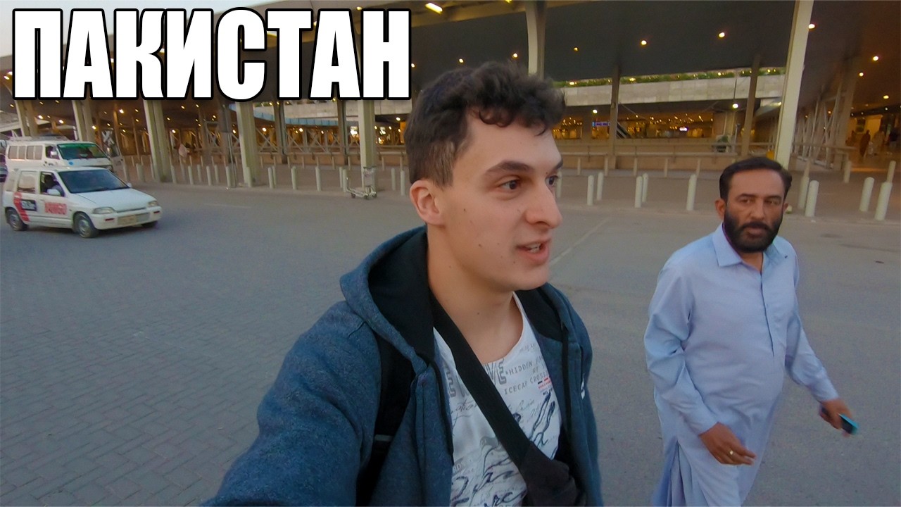 САМ В ПАКИСТАН... НЕ Е ТОВА КОЕТО ОЧАКВАХ