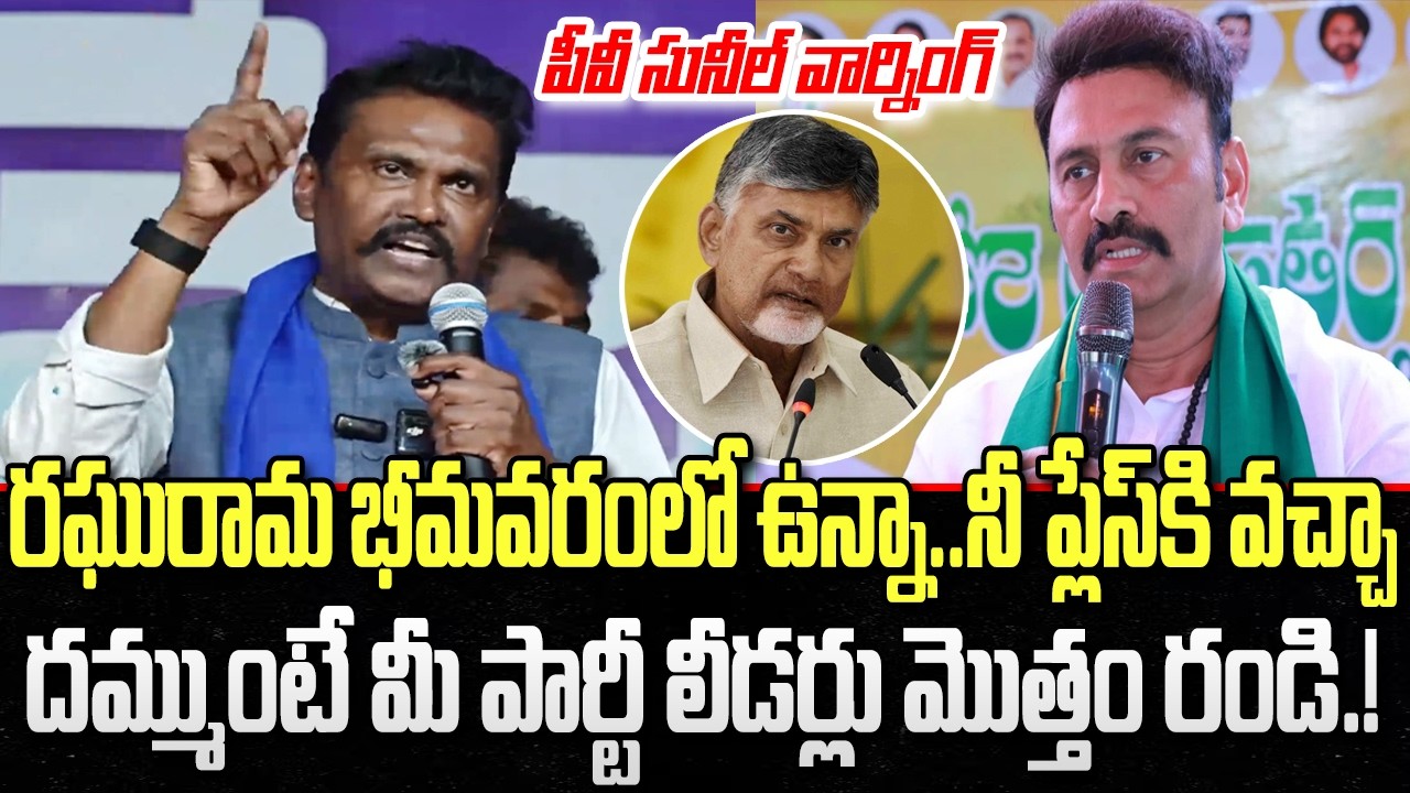 PV Sunil Huge Meeting in Bhimavaram, Warning to Raghurama Raju | Chandrababu | YT18