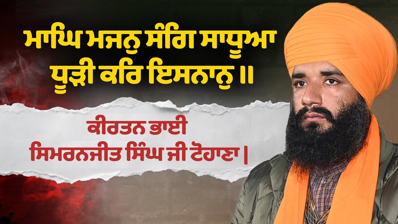 ਮਾਘਿ ਮਜਨੁ ਸੰਗਿ ਸਾਧੂਆ ਧੂੜੀ ਕਰਿ ਇਸਨਾਨੁ ॥ Shabad Kirtan | Bhai Simranjeet Singh Tohana | Pmkc Tohana | 