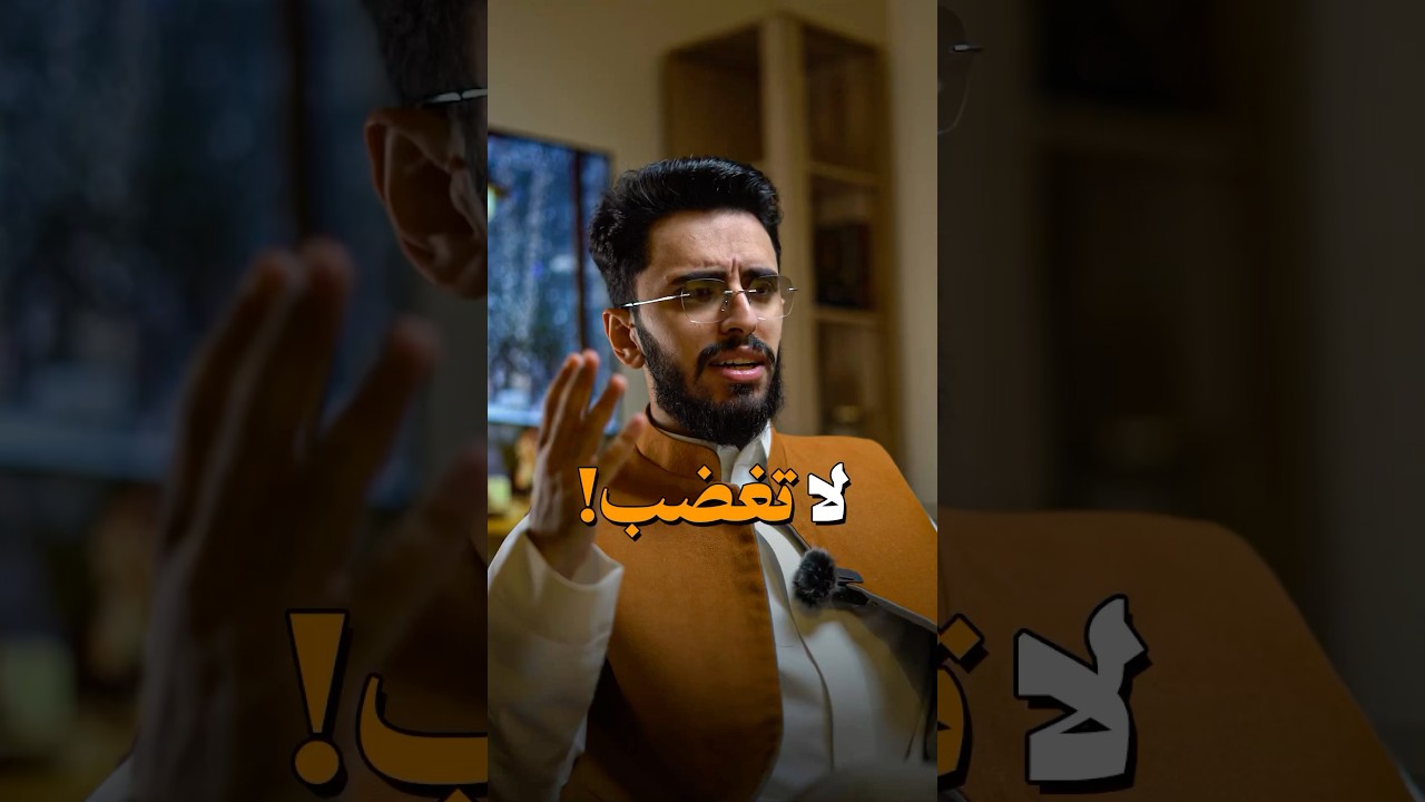 تذكر القوي هو اللي يملك نفسه وقت الغضب🤝🏼❗️#ابراهيم_محمد #ليم #الغضب ​⁠@1imecmohd