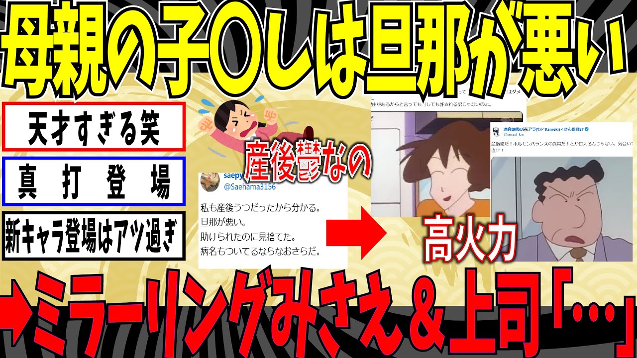 【ミラーリングひろしの進化】フェミ「産後鬱だったんだから〇した母親より見捨てた旦那が悪い➡ミラーリング上司「みさえさんは、、」【ゆっくり ツイフェミ】