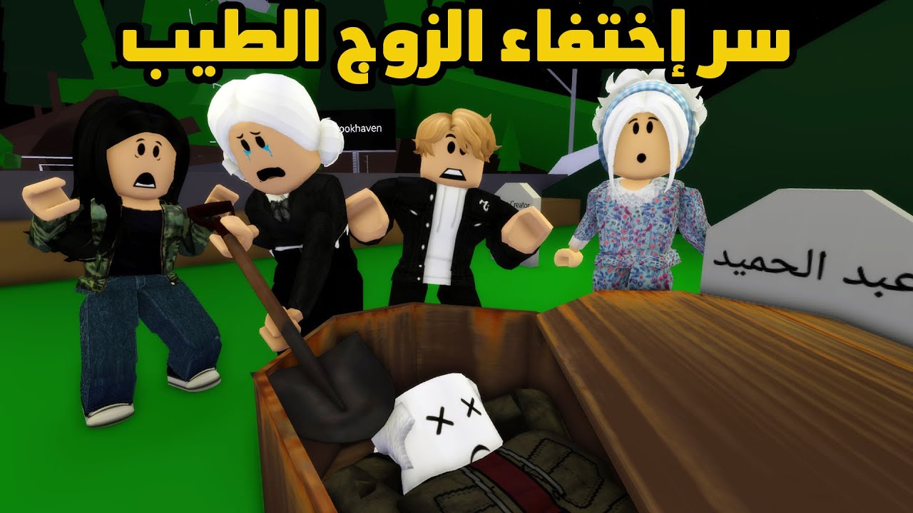 فيلم | إكتشفنا سر إختفاء الزوج الطيب
