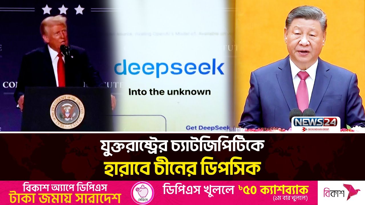 যুক্তরাষ্ট্রকে চোখ রাঙাচ্ছে চীনের 'ডিপসিক' | Deepseek | China Chatbot | News24 International