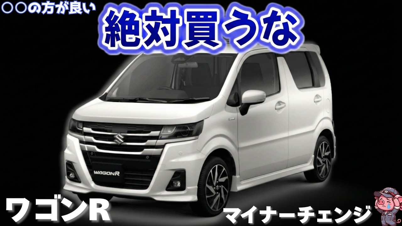 【やめとけ】マイナーチェンジしたスズキ 新型ワゴンRはおすすめしない！？改良ポイントと懸念点を徹底解説！