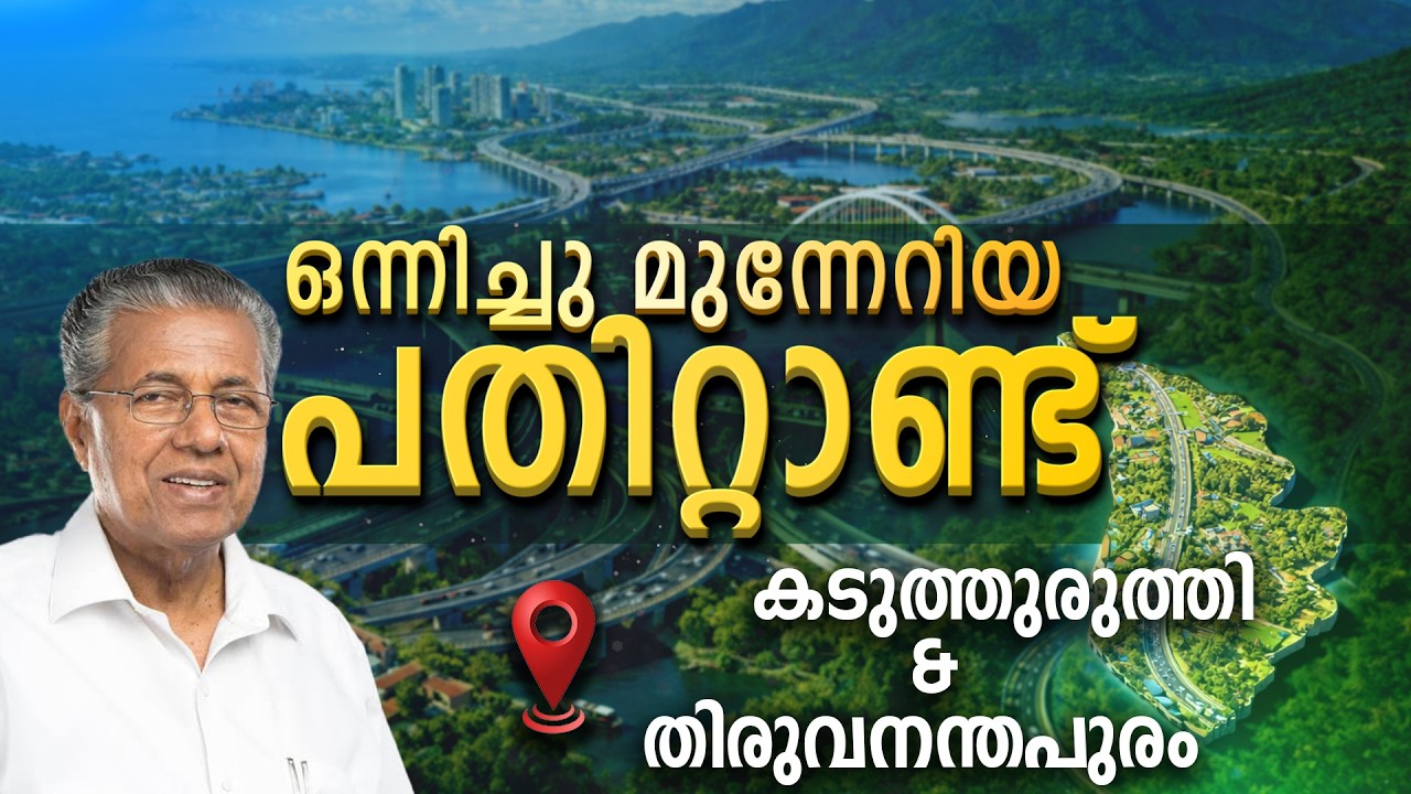 KADUTHURUTHY & THIRUVANANTHAPURAM | KERALA | ONNICHUMUNNERIYA PATHITTANND | KIIFB | EPI - 36