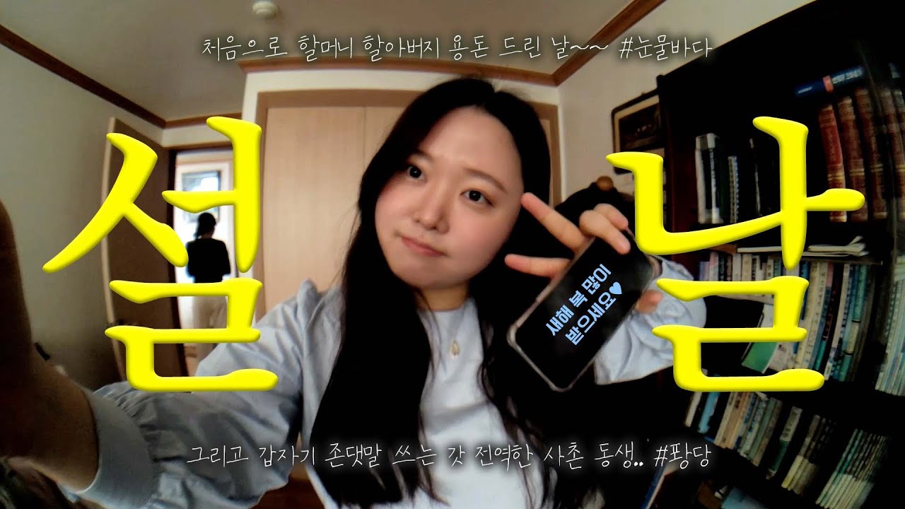 ✿ 찰스네 가좍 설날 브이로그 ✿