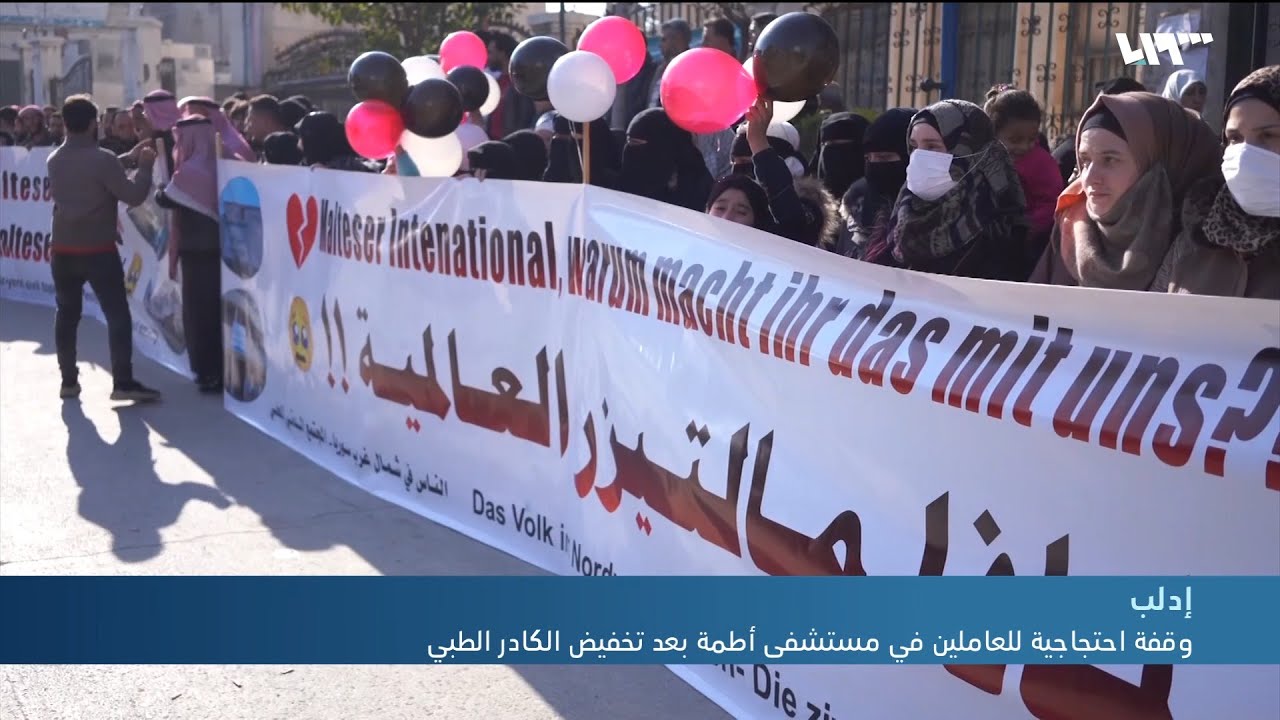 وقفة احتجاجية للعاملين في مستشفى أطمة بعد تخفيض الكادر الطبي
