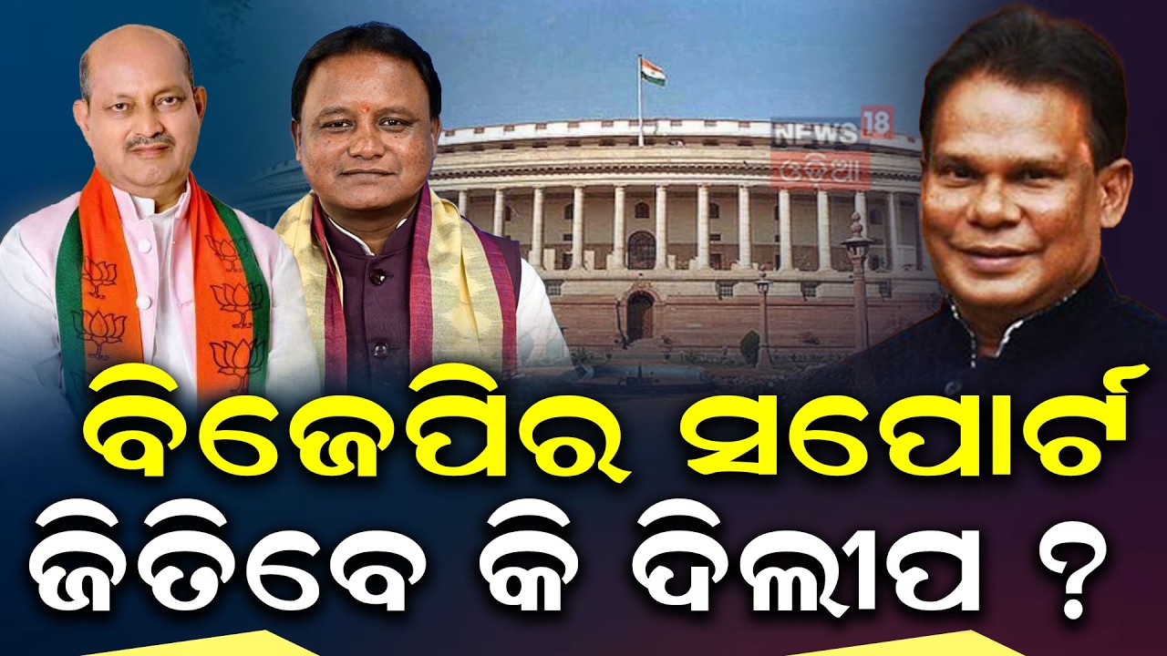 ଦିଲୀପଙ୍କୁ ବାଛିଲା କିଏ ?BJP Names Manmohan Samal & Sujeet Kumar for Rajya Sabha | Dilip Ray |Odia News