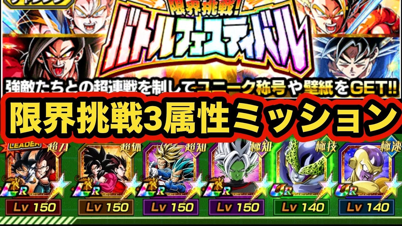 限界挑戦！極限した8周年GTコンビがいれば極限キャラ縛りで超系&極系３属性ミッション勝てるんじゃね？【バトルフェスティバル】【ドッカンバトル】【Dragon Ball Z Dokkan Battle】