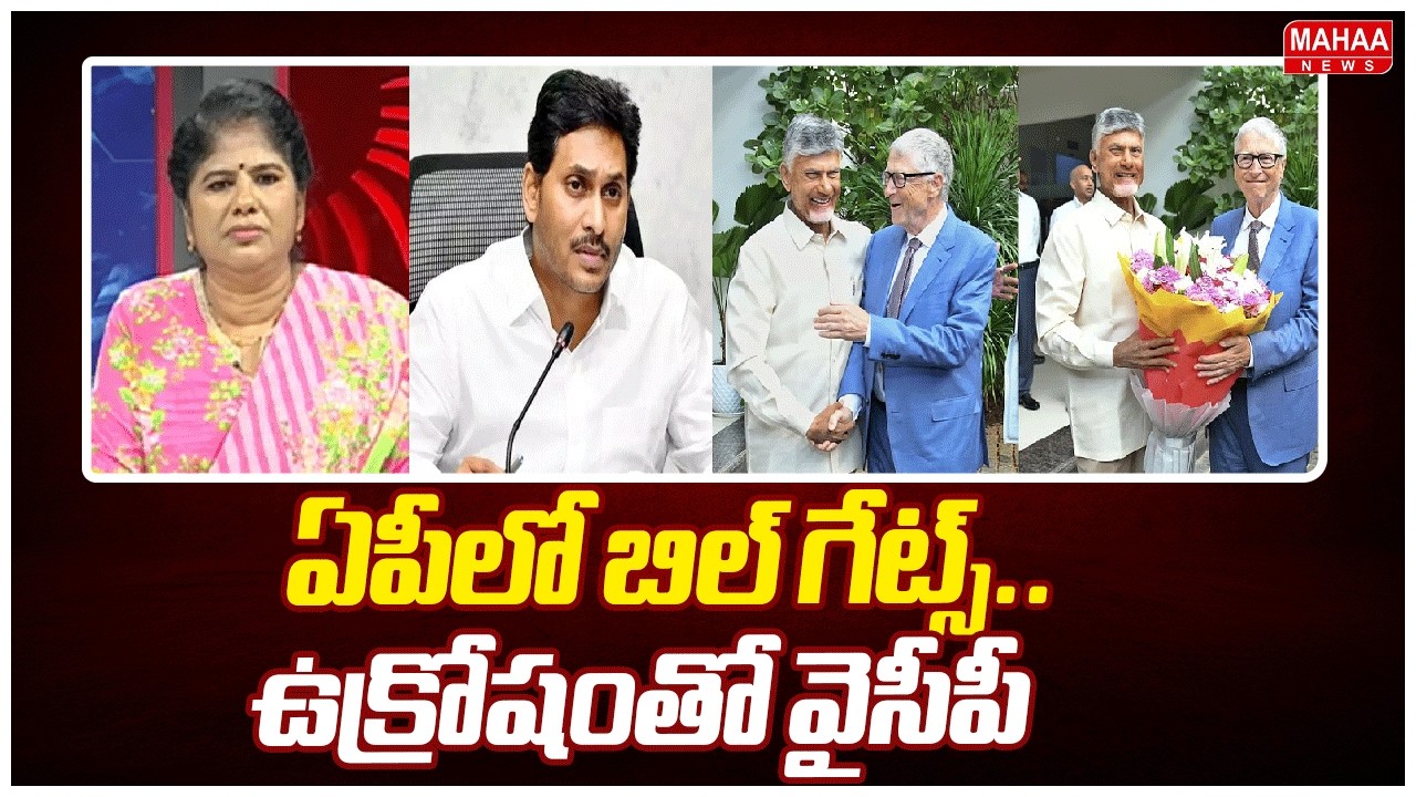 ఏపీలో బిల్ గేట్స్..ఉక్రోషంతో వైసీపీ | YSRCP FAKE Posts On Bill Gates Andhra Pradesh Tour |Mahaa News