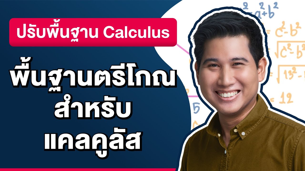 พื้นฐานตรีโกณสำหรับแคลคูลัส | ปรับพื้นฐาน Calculus