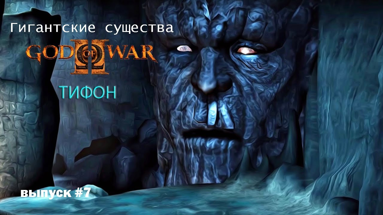 Тифон - Титан бури God Of War [Гигантские существа #7]