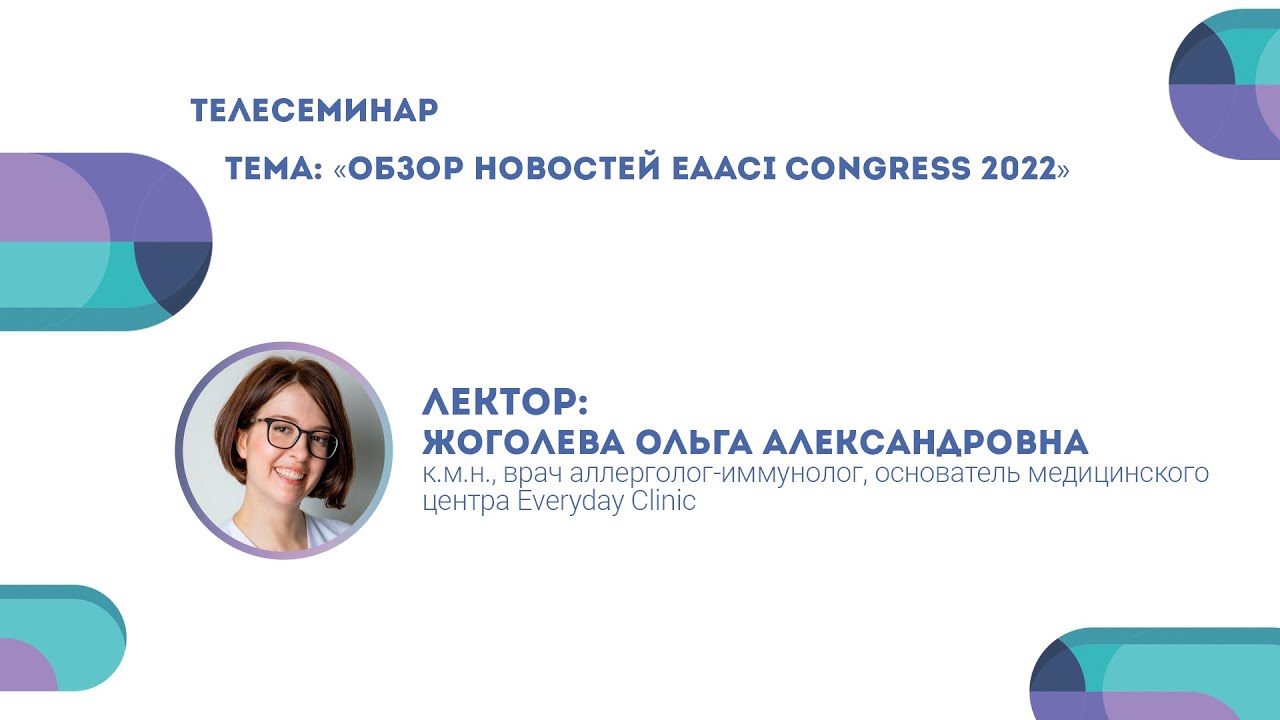 Обзор новостей EAACI Congress 2022 | Ольга Жоголева