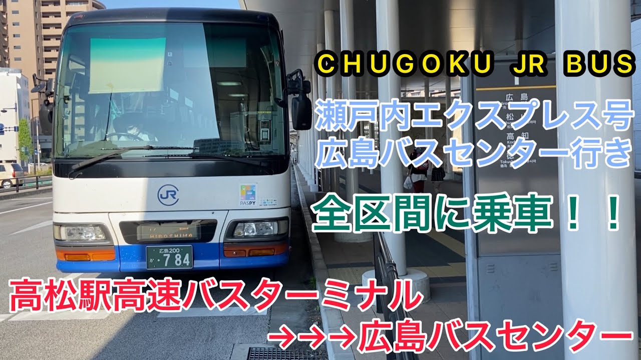 【中国ジェイアールバス】瀬戸内エクスプレス 広島行きに乗車！！2022-5/3【SHIKOKU RAILWAY】