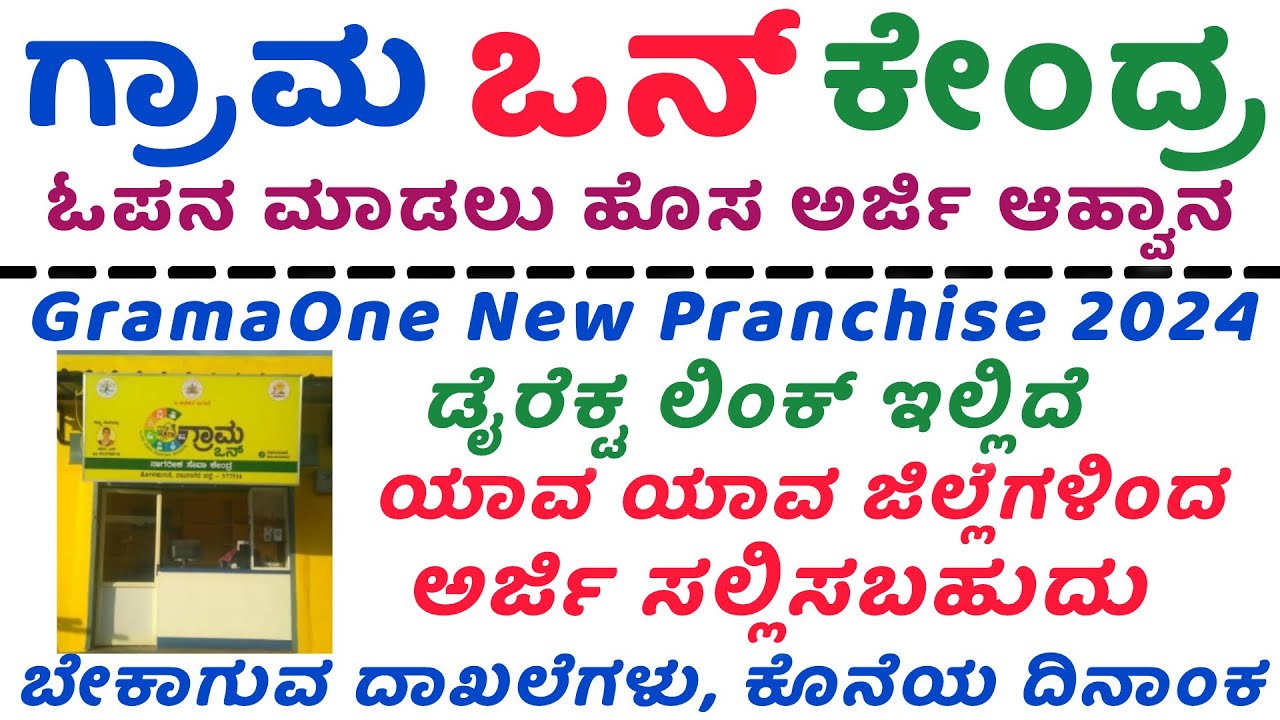 ಗ್ರಾಮ ಒನ್ ತೆರೆಯಲು ಅರ್ಜಿ ಆಹ್ವಾನ grama one application