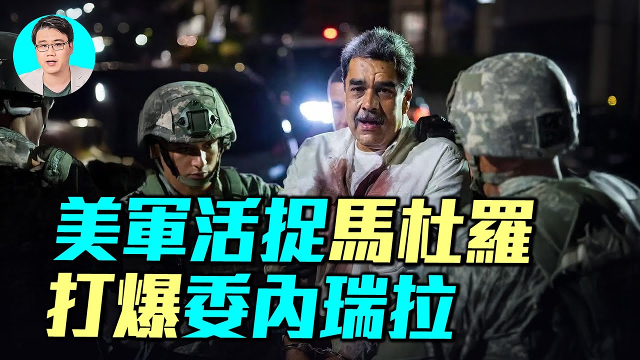 美國三角洲部隊如何零傷亡，活捉馬杜羅！ F35、F-22、支奴干齊上陣，徹底打爆委內瑞拉！｜ #軍事情報局 #周子定（中英文CC字幕）