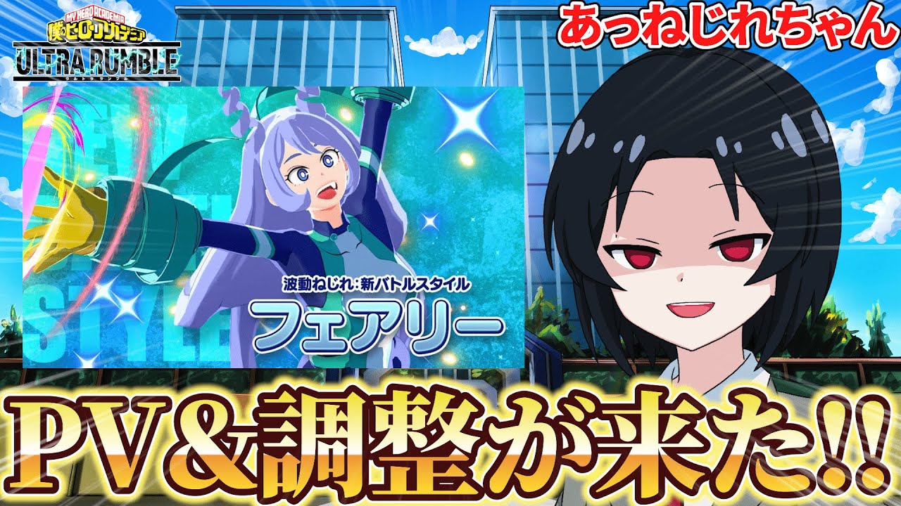 【ヒロアカUR】あっねじれちゃん!!PV＆調整感想回