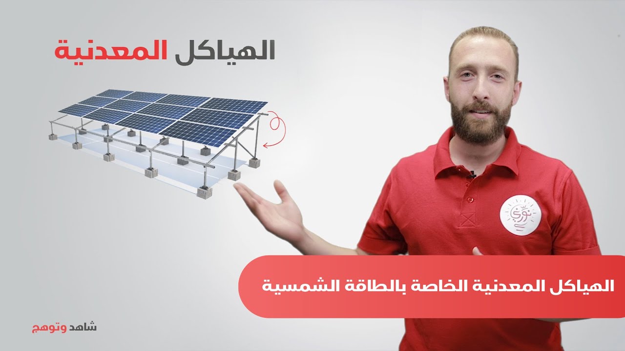 الهياكل المعدنية الخاصة بالطاقة الشمسية