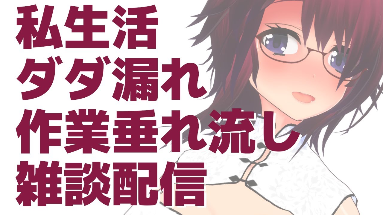 私生活ダダ漏れ作業垂れ流し雑談配信