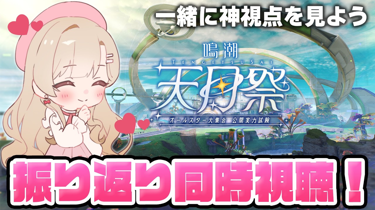 【#鳴潮】#鳴潮天月祭 の神視点を同時視聴！楽しかった公開実力試験を振り返ろう～！！ 369【初見さん歓迎/めいちょう/wuthering waves/wuwa】