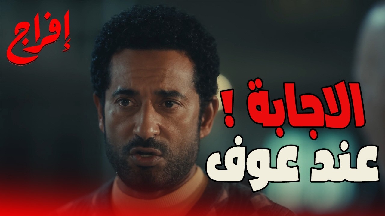 فرقة الموت وصلت لـ عوف…عوف مش مجرد أخ خان أخوه…ده الإجابة على كل الأسئلة! 😳🔥#إفراج