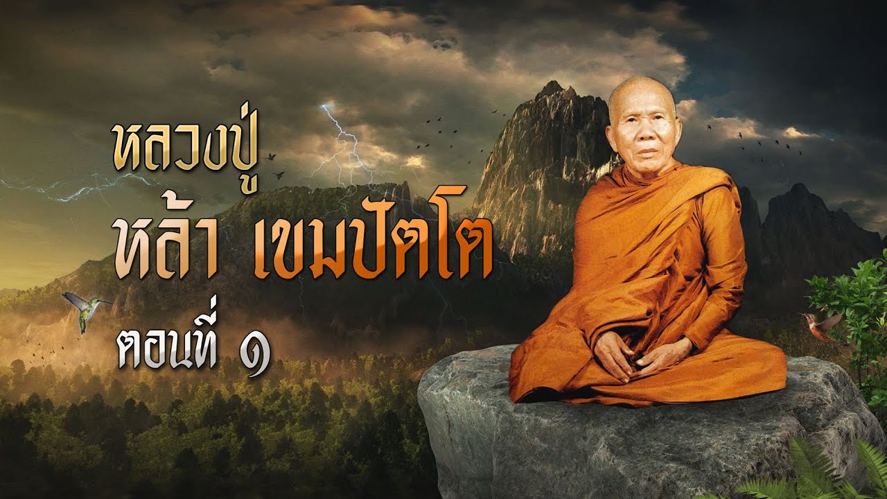 หลวงปู่หล้า เขมปัตโต ตอนที่ ๑