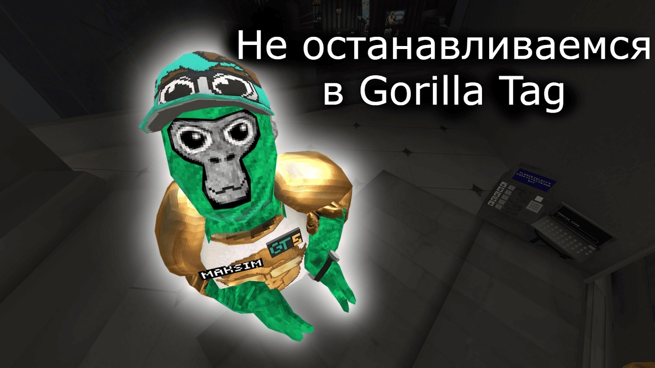 Не останавливаемся в Gorilla Tag