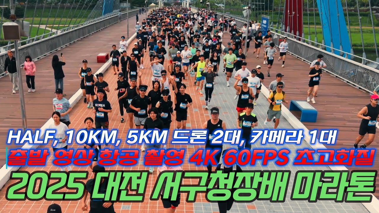 2025 대전 서구청장배 마라톤 대회 출발 영상 2 드론 / 캠 4K60FPS 초고화질