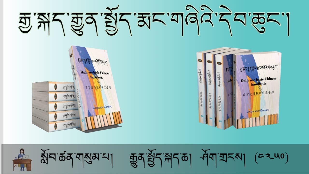 རྒྱ་སྐད་རྒྱུན་སྤྱོད་རྨང་གཞིའི་དེབ་ཆུང་།  སློབ་ཚན་གསུམ་པ།  རྒྱུན་སྤྱོད་སྐད་ཆ། ཤོག་གྲངས། （༤༢-༥༠）