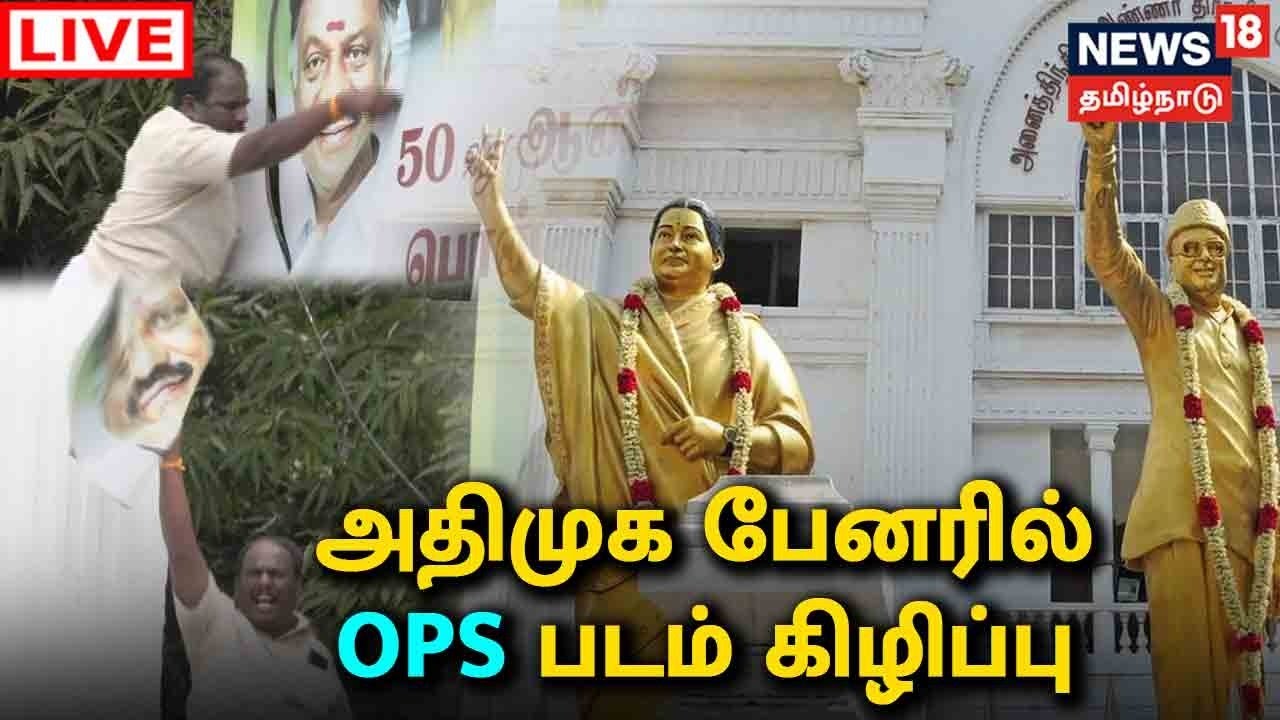 🔴 AIADMK Party Members Meet LIVE Updates | EPS vs OPS | அஇஅதிமுக கட்சி நிர்வாகிகள் கூட்டம் 2022