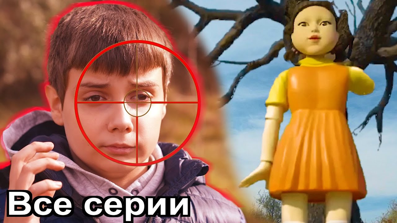 ИГРА В КАЛЬМАРА в реальной жизни Все серии подряд