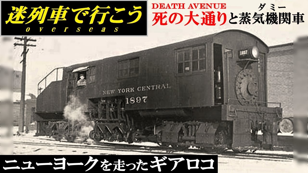 【迷列車で行こう】大都会を走ったギアロコ - ニューヨークのシェイ式と蒸気ダミー