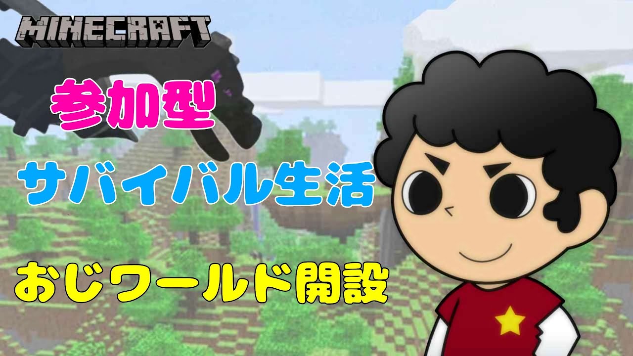 【マイクラ統合版】参加型!!サバイバル生活　8日目