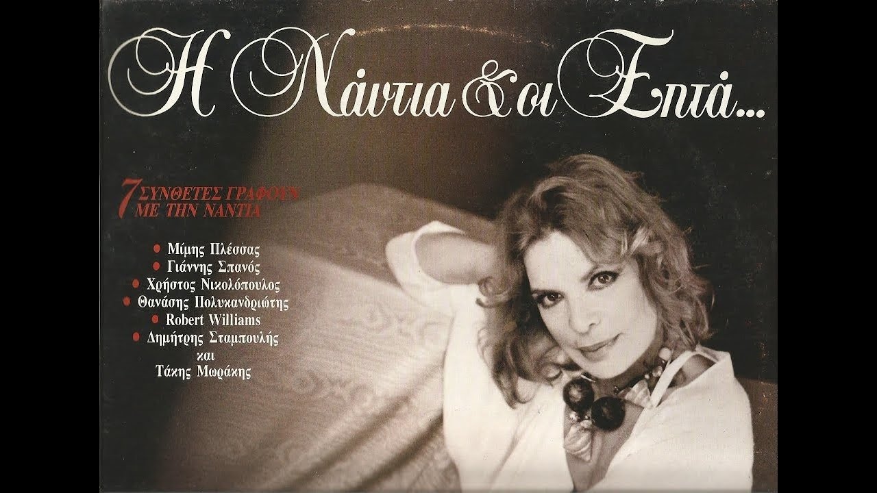 Νάντια Κωνσταντοπούλου - Το 'ξερα πως υπάρχεις (artistic 1993)