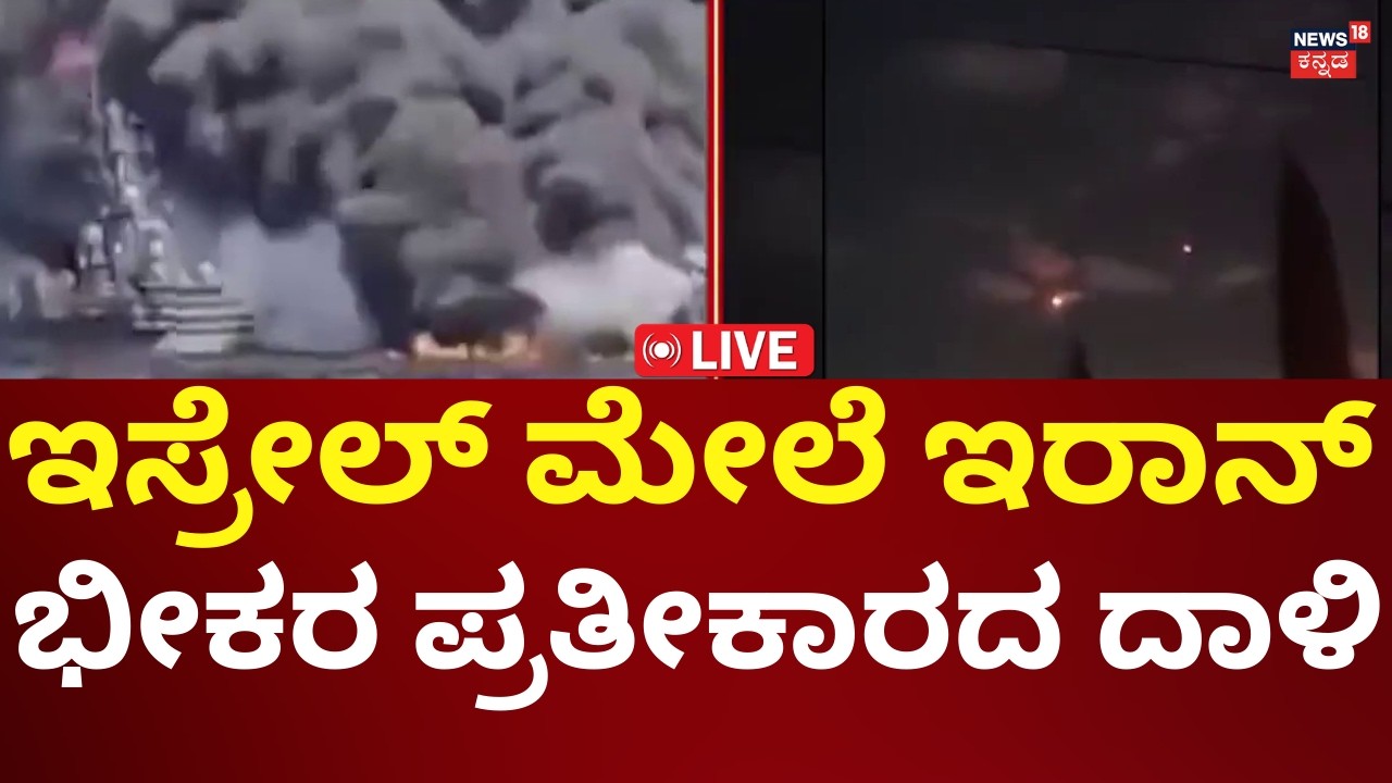 LIVE: Iran Counter Airstrike On Israel | Ali Khamenei | Benjamin Netanyahu | ಪ್ರತೀಕಾರದ ದಾಳಿ | N18G