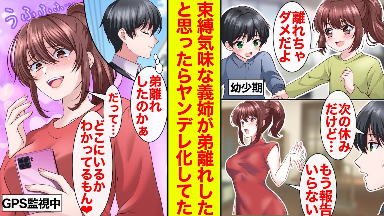 【漫画】どこに行くか知りたがる過保護な義姉が何も聞かなくなったので弟離れしたと思ったら、GPSで俺を監視してただけだった【恋愛漫画】【ラブコメ】【ブラコン】【ヤンデレ】