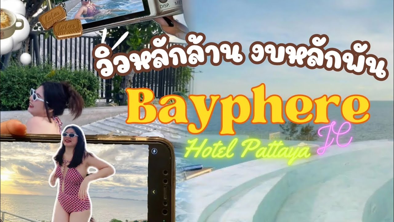 วิวหลักล้าน งบหลักพัน แถมมีหาดส่วนตัวด้วย☁️🫧 | Bayphere Hotel Pattaya JC