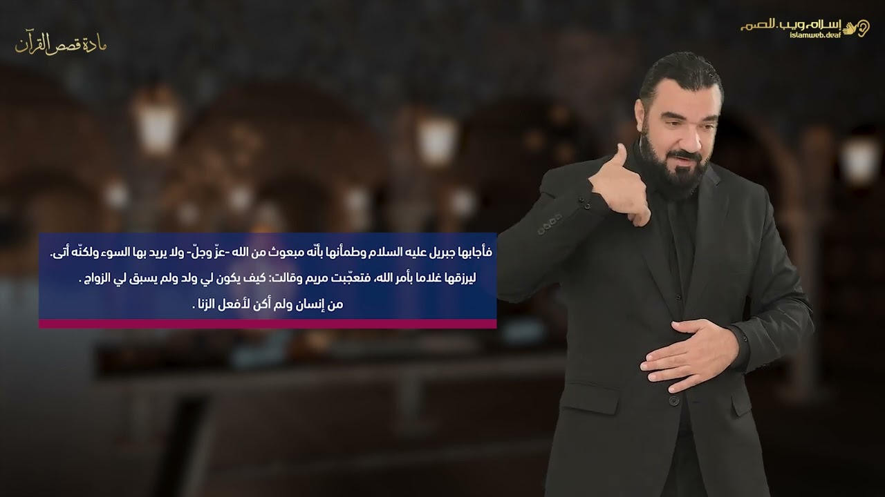 قصة مريم العذراء | قصص من القرآن | إسلام ويب | للصم بلغة الإشارة