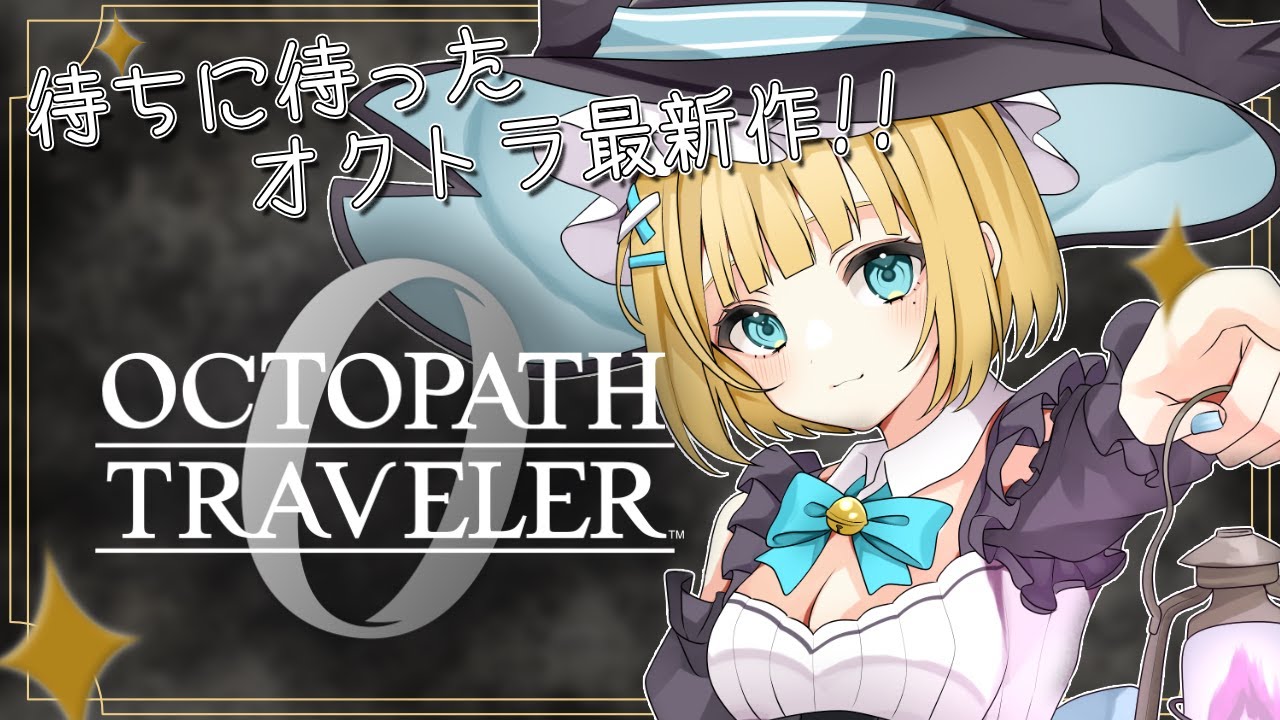 【オクトラ0】物語を創ろうか #14