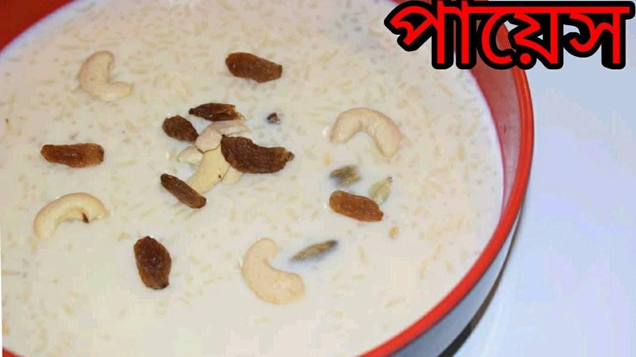 সহজেই তৈরি করুন সুস্বাদু পায়েস | Payesh Recipe | Bengali Recipes | Sohoj Ranna