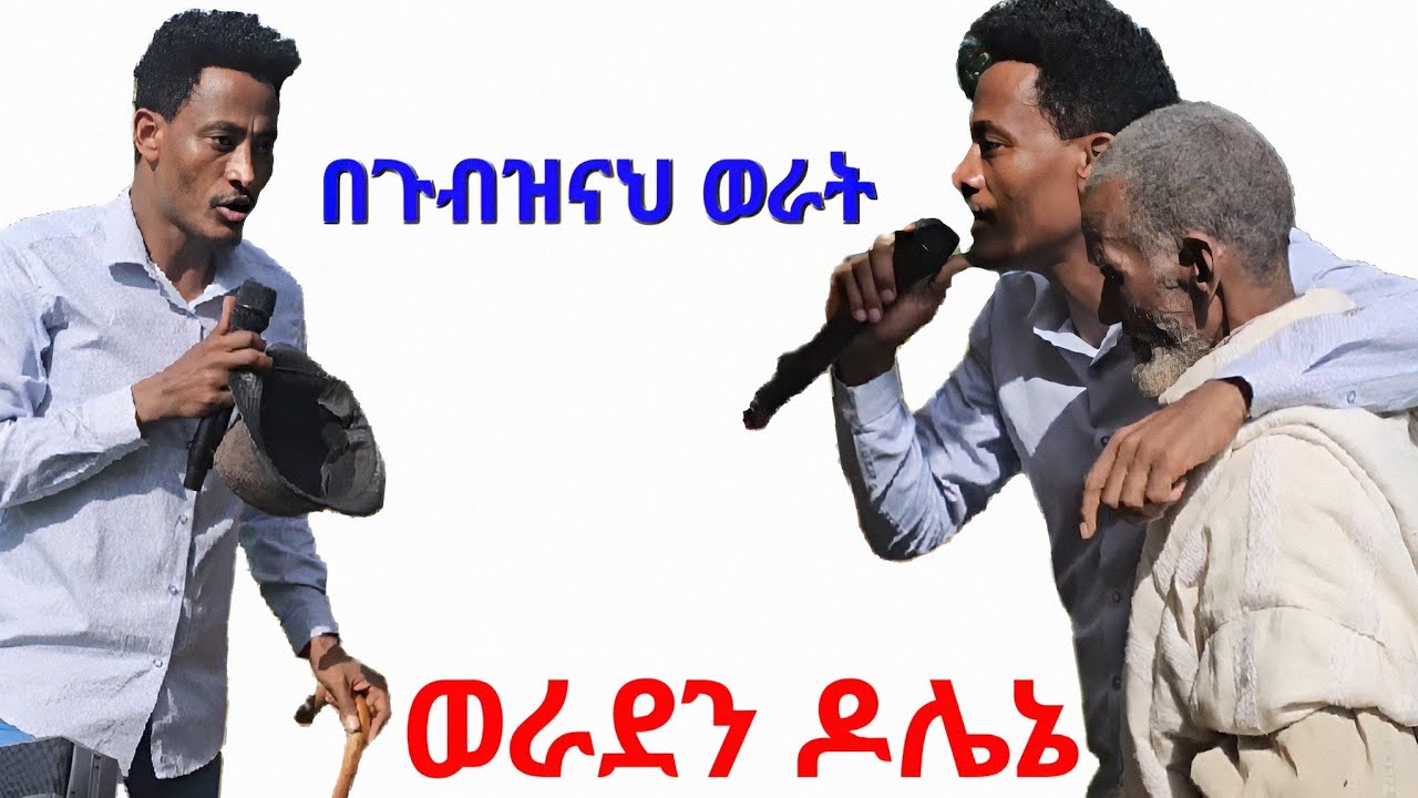 ወራደን ዶሌኔ ሲሳይ አየለ