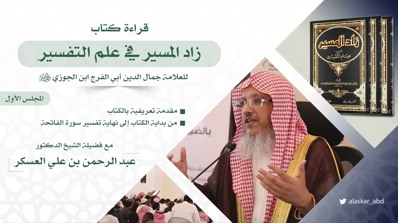 قراءة كتاب| زاد المسير في علم التفسير لابن الجوزي|المجلس الأول.الشيخ د. عبد الرحمن بن علي العسكر